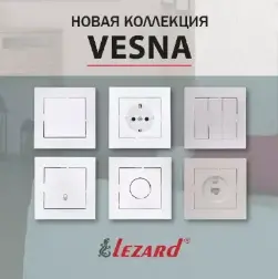Нова серія розеток і вимикачів VESNA від компанії LEZARD